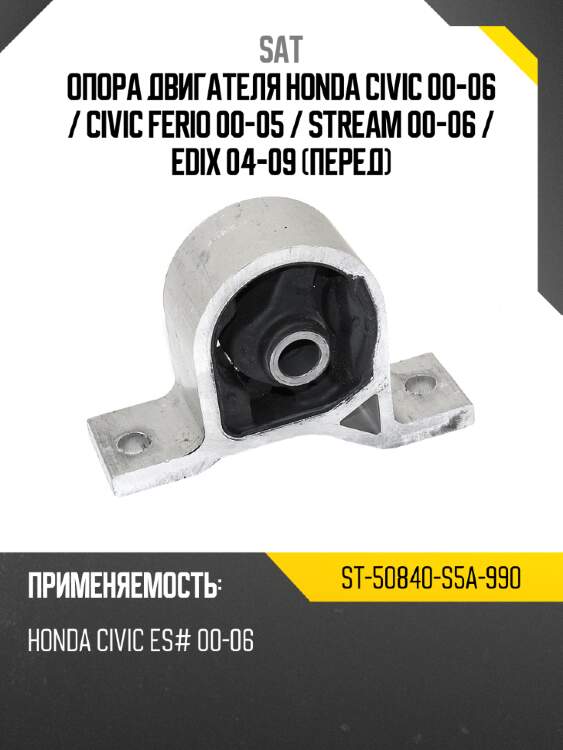 Опора двигателя honda civic 00-06  sat st-50840-s5a-990