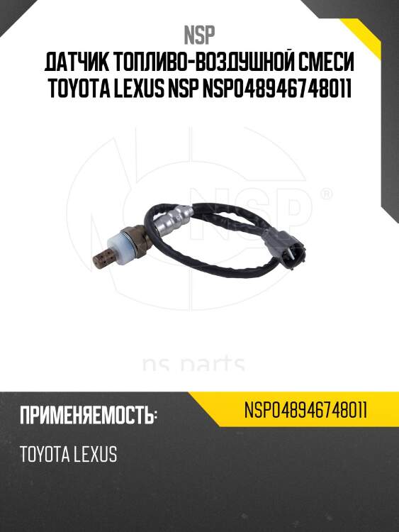 Датчик топливо-воздушной смеси toyota lexus nsp nsp048946748011
