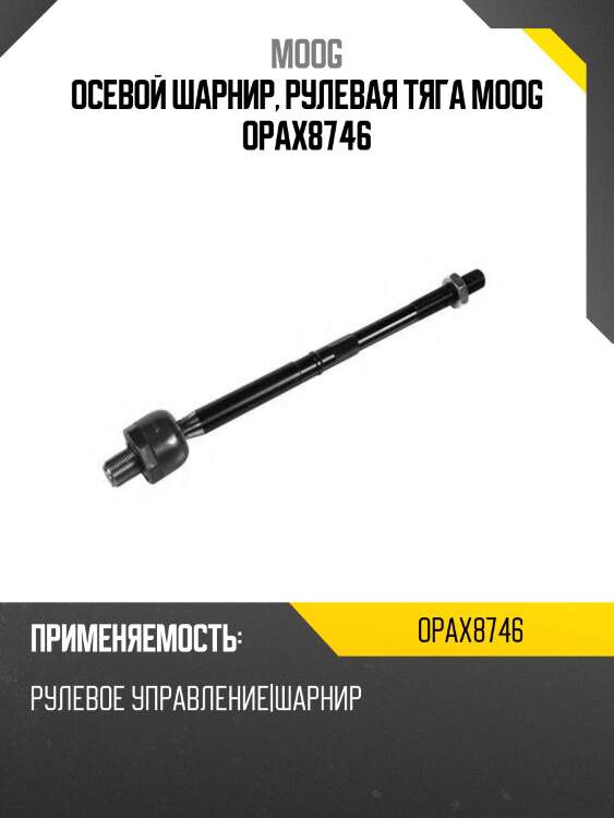Осевой шарнир, рулевая тяга moog opax8746