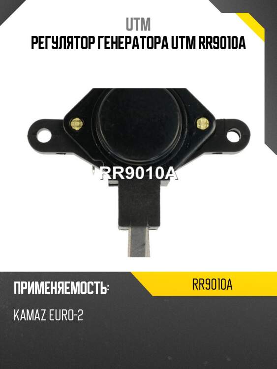 Регулятор генератора utm rr9010a