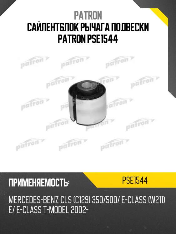Сайлентблок рычага подвески patron pse1544