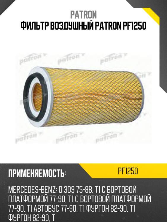 Фильтр воздушный patron pf1250