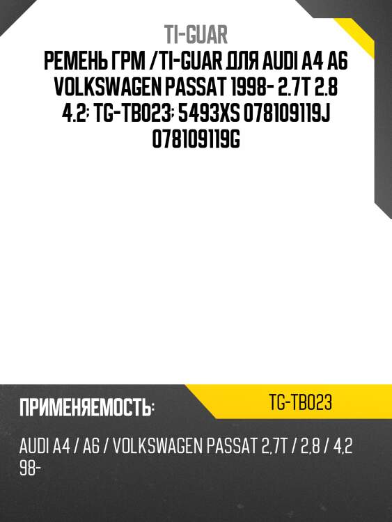 Ремень грм /ti-guar для audi a4 a6 volkswagen passat 1998- 2.7t 2.8 4.2  tg-tb023  5493xs 078109119j 078109119g
