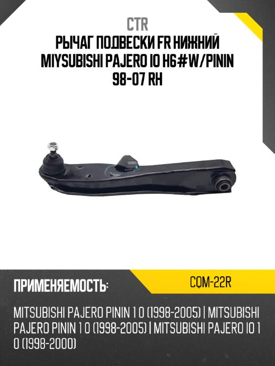 Рычаг подвески fr нижний miysubishi pajero io h6#w ctr cqm-22r