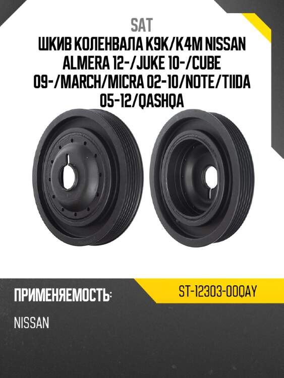 Шкив коленвала k9k sat st-12303-00qay