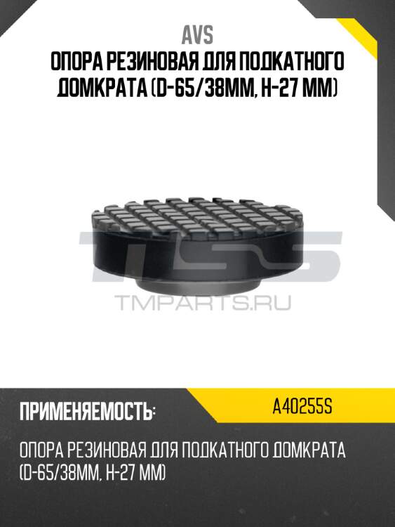 Опора резиновая для подкатного домкрата (d-65/38мм, h-27 мм) avs a40255s