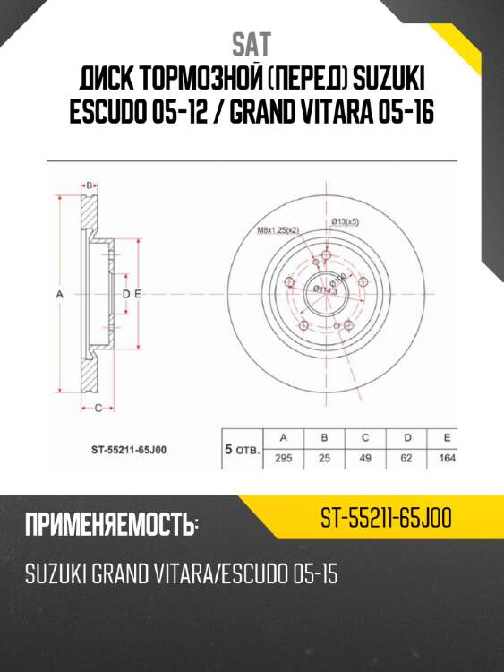 Диск тормозной перед suzuki escudo 05-12  sat st-55211-65j00