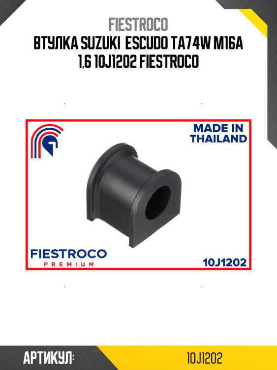 Втулка suzuki  escudo ta74w m16a 1,6 10j1202 fiestroco