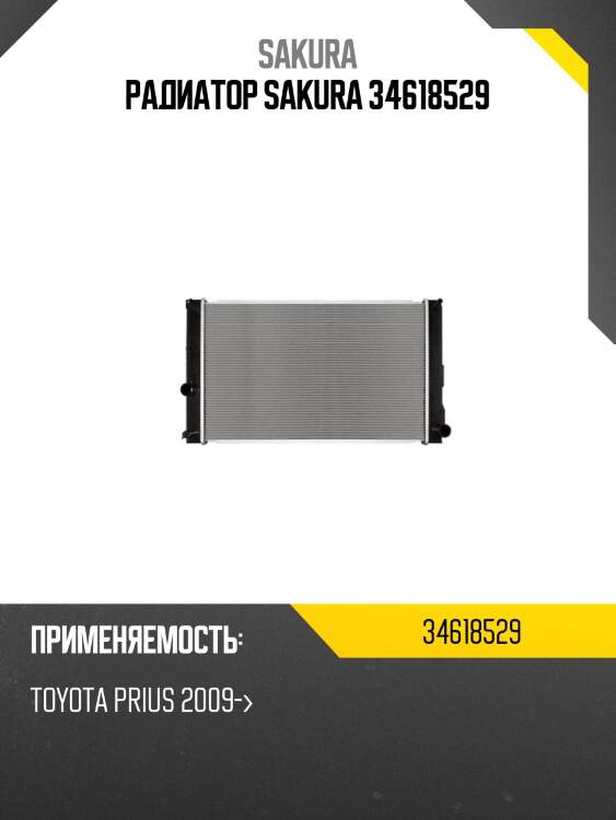 Радиатор toyota prius 09-, toyota auris hybrid 12-12 34618529 sakura