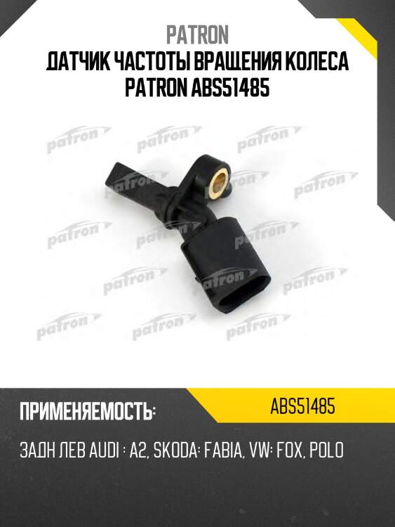 Датчик частоты вращения колеса patron abs51485