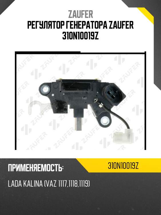 Регулятор генератора zaufer 310n10019z