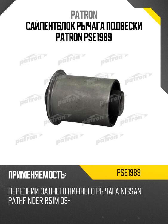 Сайлентблок рычага подвески patron pse1989