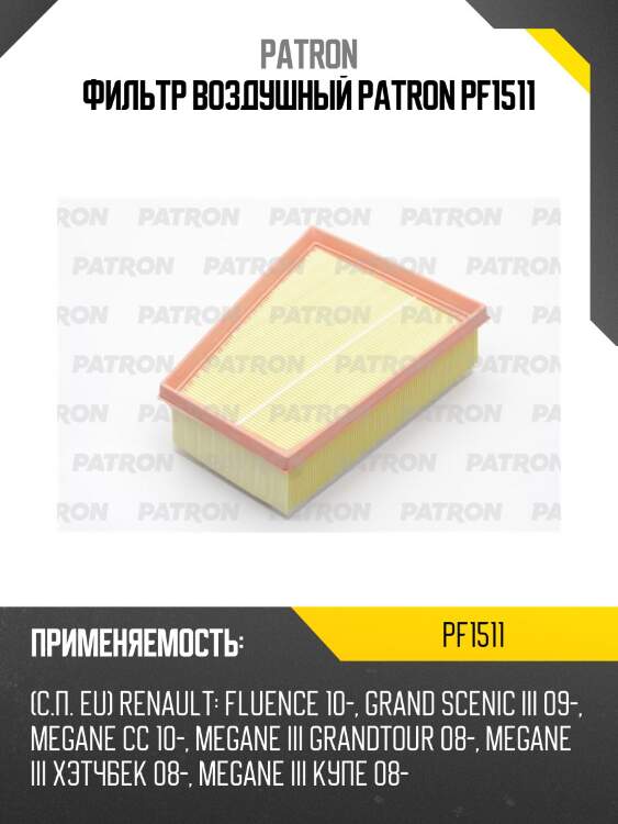 Фильтр воздушный patron pf1511