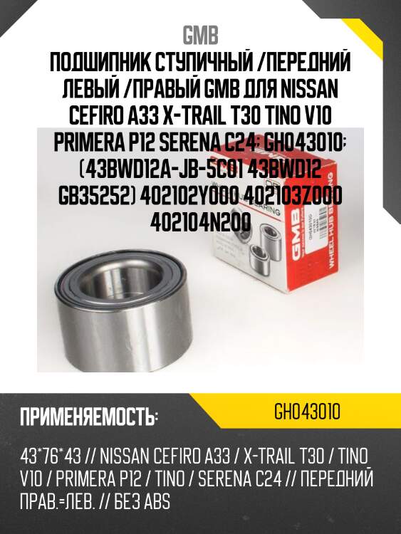 Подшипник ступичный, передний   (gh043010d) gmb gh043010