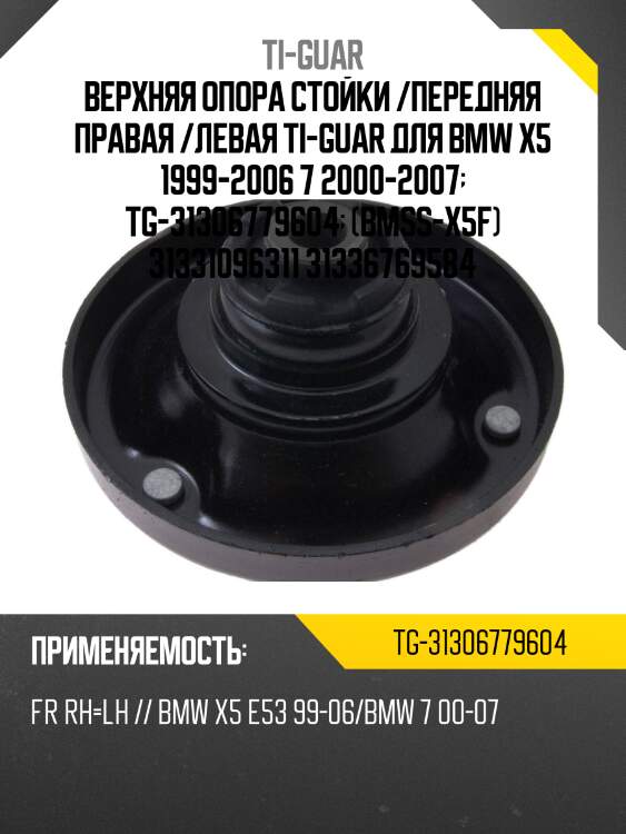 Верхняя опора стойки /передняя правая /левая ti-guar для bmw x5 1999-2006, 7 2000-2007  tg-31306779604  (bmss-x5f) 31331096311 31336769584