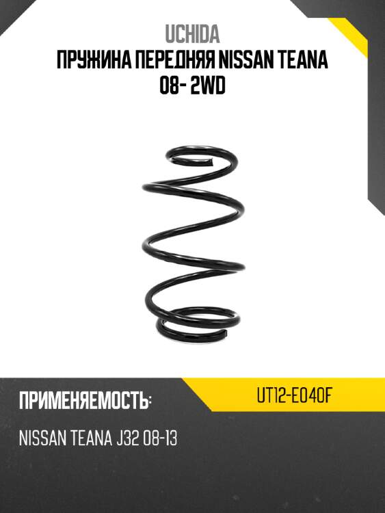Пружина передняя nissan teana 08- 2wd uchida ut12-e040f