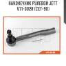 Наконечник рулевой jett v71-002r (cet-90)