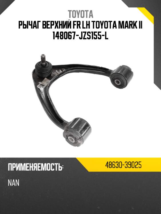 Рычаг верхний fr lh toyota mark ii 148067-jzs155-l toyota 48630-39025