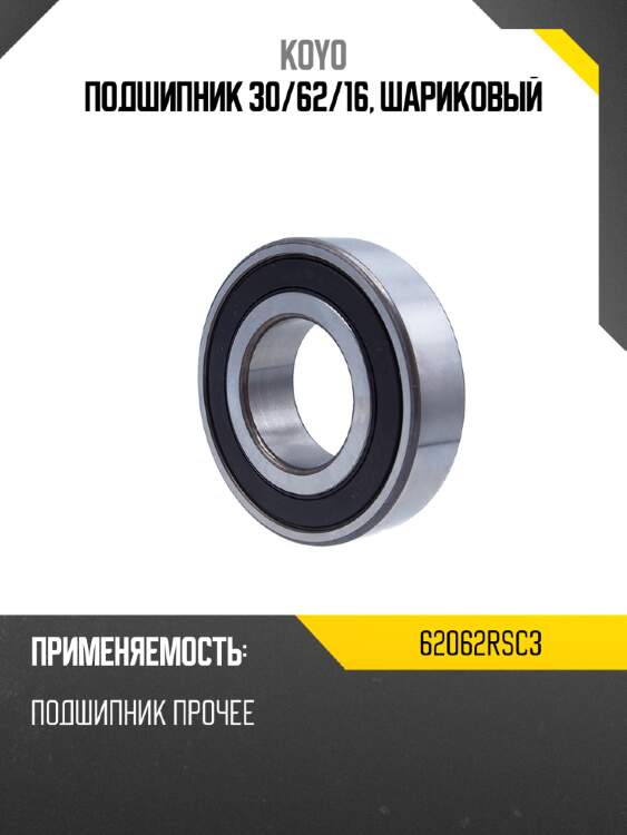 Подшипник 30 koyo 62062rsc3