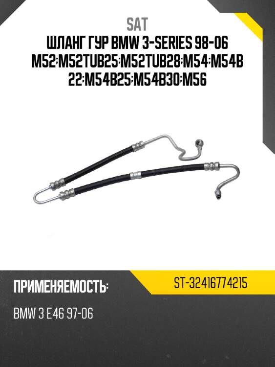Шланг гур bmw 3-series 98-06 m52;m52tub25;m52tub28;m54;m54b22;m54b25;m54b30;m56 sat st-32416774215