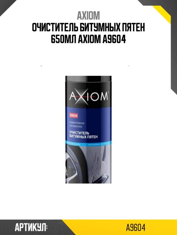 Очиститель битумных пятен 650мл axiom a9604