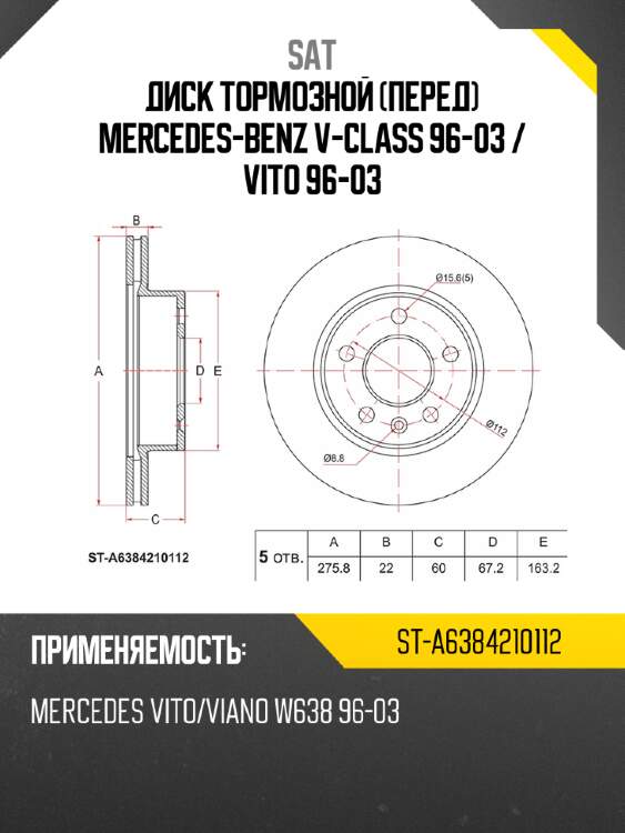 Диск тормозной перед mercedes-benz v-class 96-03  sat st-a6384210112