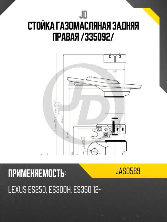 Стойка газомасляная задняя правая /335092/ jd jas0569