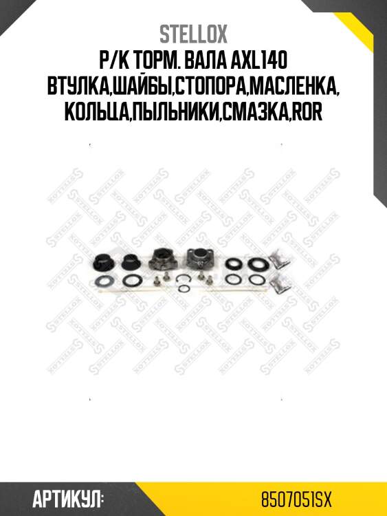 Р/к торм. вала axl140 втулка,шайбы,стопора,масленка,кольца,пыльники,смазка,ror