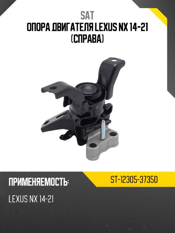 Опора двигателя lexus nx 14-21 справа sat st-12305-37350