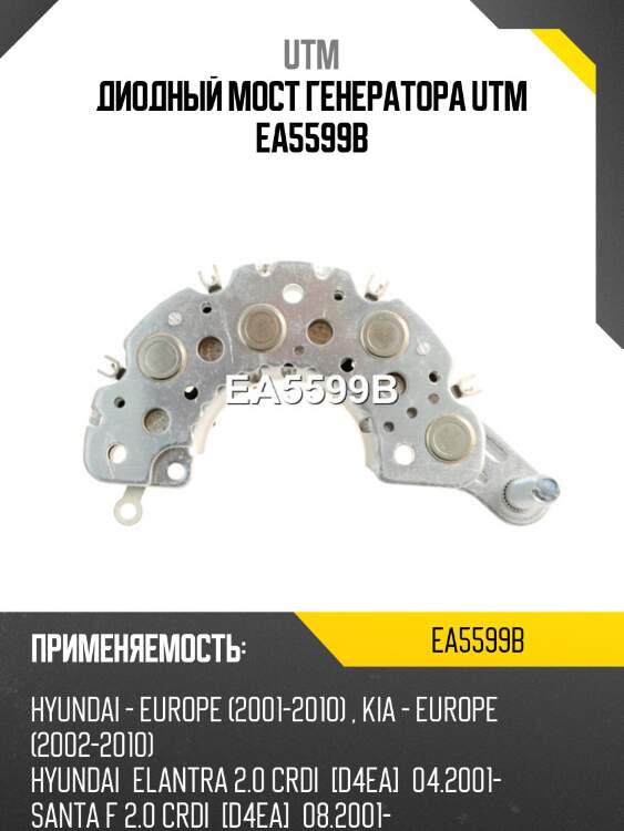 Диодный мост генератора utm ea5599b