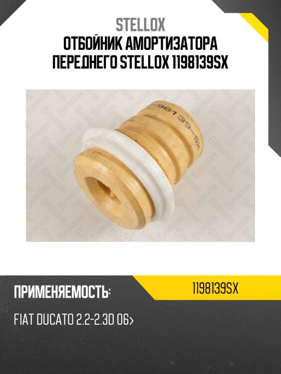 Отбойник амортизатора переднего stellox 1198139sx