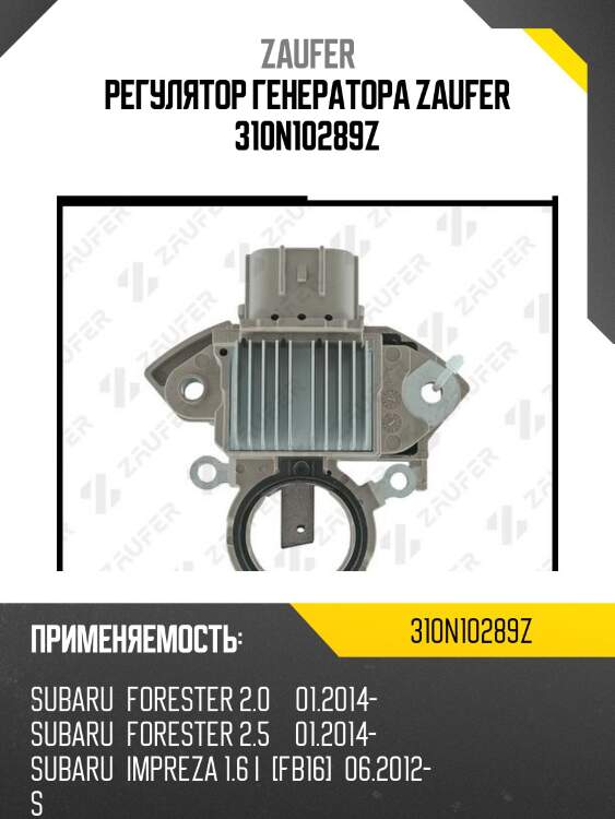 Регулятор генератора zaufer 310n10289z
