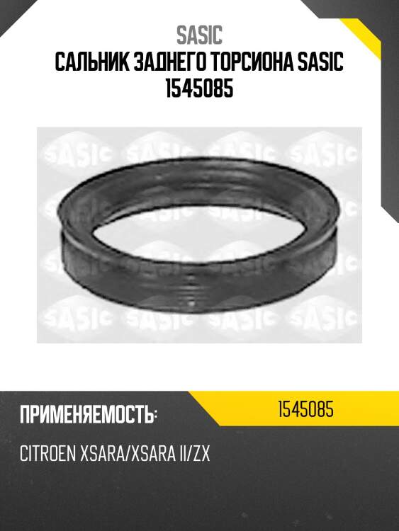 Сальник заднего торсиона sasic 1545085