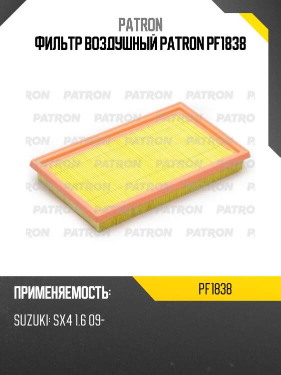 Фильтр воздушный patron pf1838