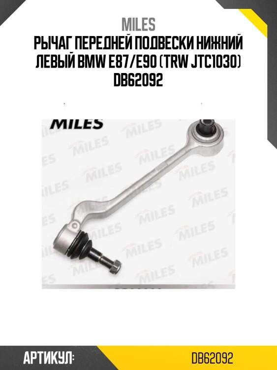 Рычаг передней подвески нижний левый bmw e87/e90 (trw jtc1030) db62092