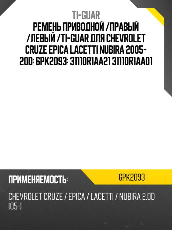 Ремень приводной /ti-guar для chevrolet cruze epica 2007-2011, lacetti nubira 2005- 20d  6pk2093  31110r1aa21 31110r1aa01