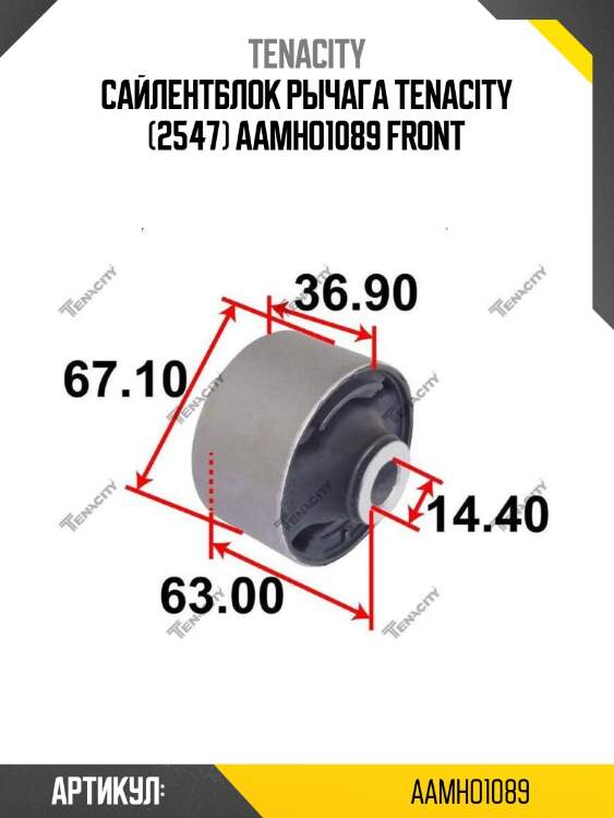 Сайлентблок рычага tenacity (2547) aamho1089 front