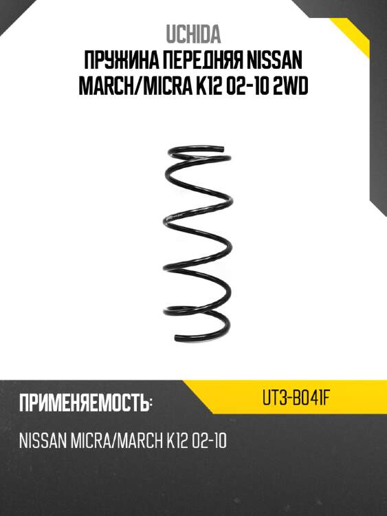Пружина передняя nissan march uchida ut3-b041f