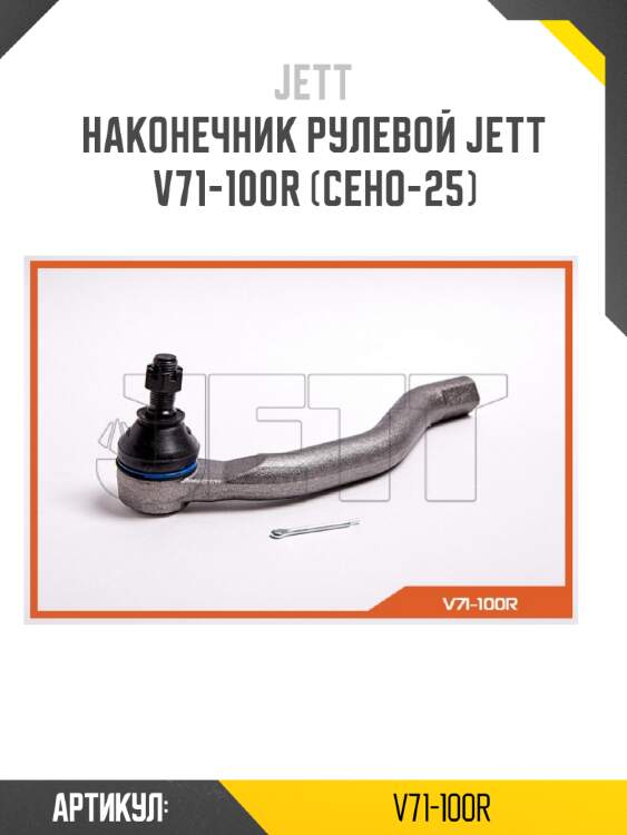 Наконечник рулевой jett v71-100r (ceho-25)