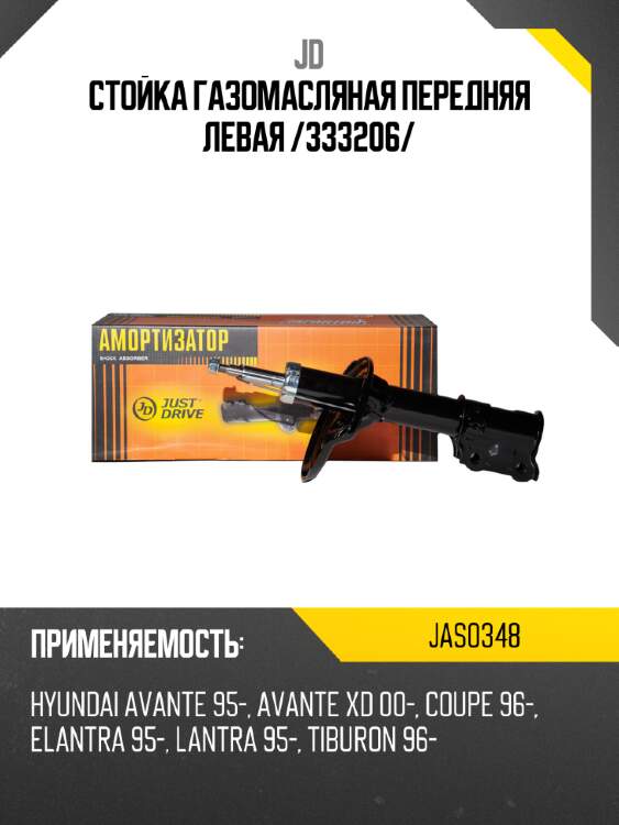 Стойка газомасляная передняя левая /333206/ jd jas0348