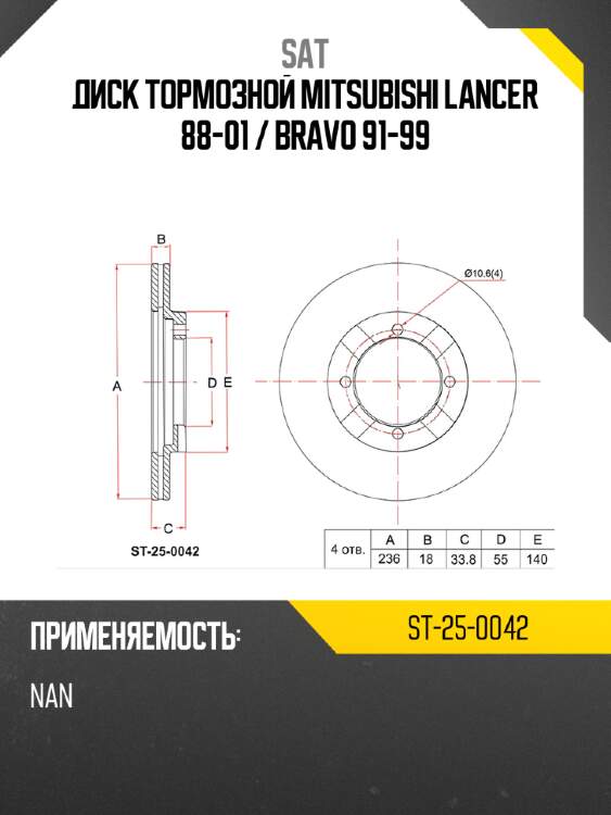 Диск тормозной mitsubishi lancer 88-01  sat st-25-0042