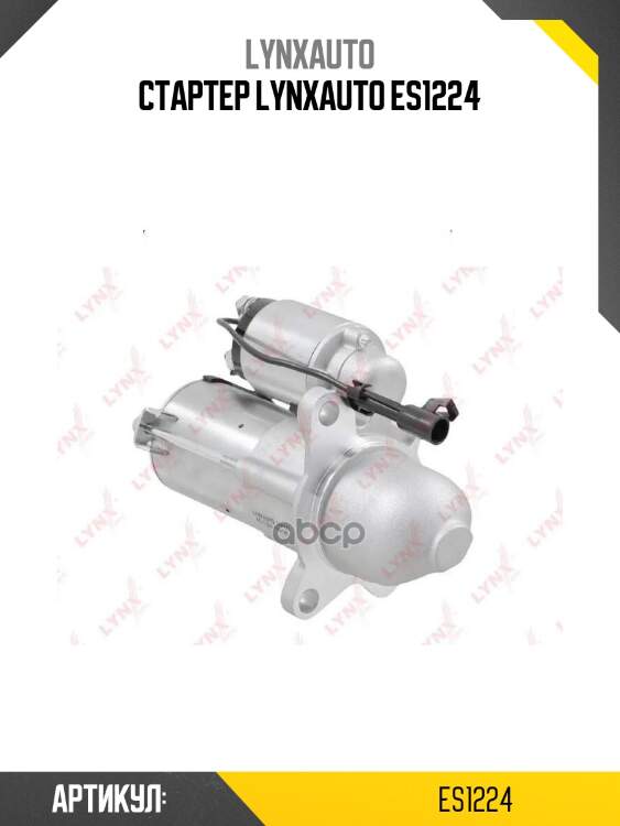 Стартер lynxauto es1224