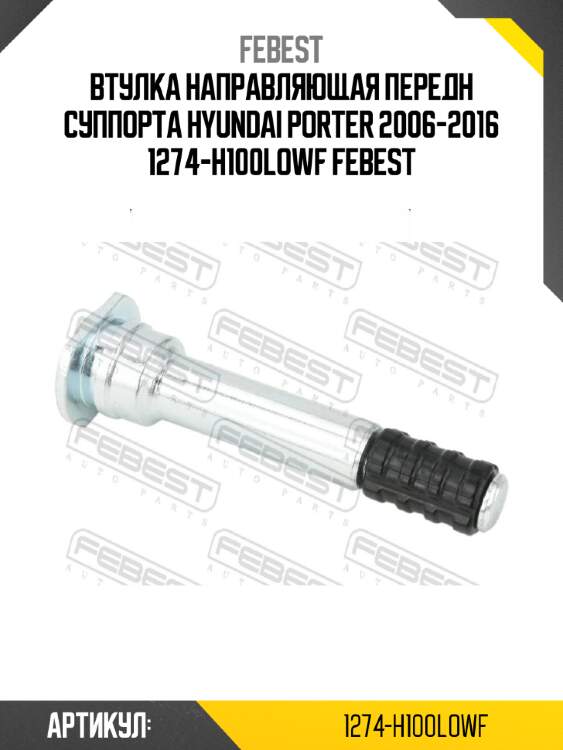 Втулка направляющая передн суппорта hyundai porter 2006-2016 1274-h100lowf febest