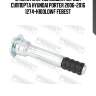 Втулка направляющая передн суппорта hyundai porter 2006-2016 1274-h100lowf febest