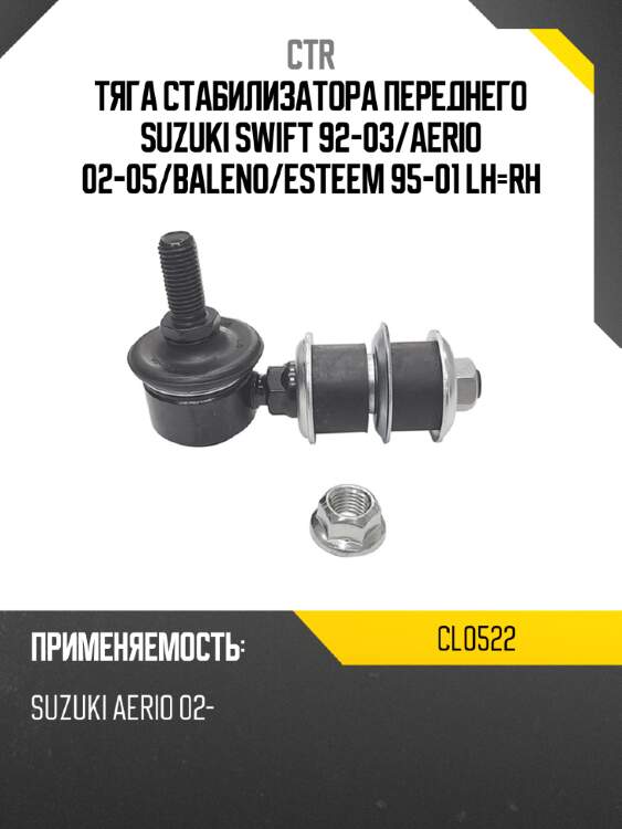 Тяга стабилизатора переднего suzuki swift 92-03 ctr cl0522