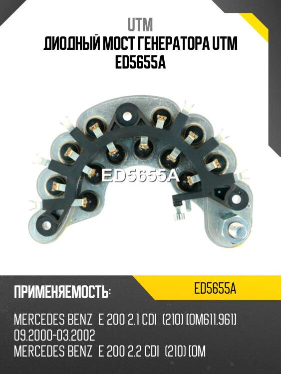 Диодный мост генератора utm ed5655a