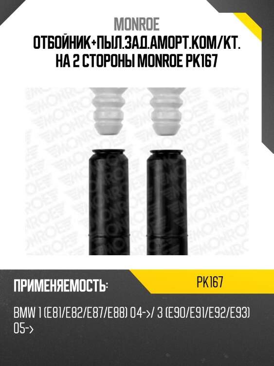 Отбойник+пыл.зад.аморт.ком/кт. на 2 стороны monroe pk167