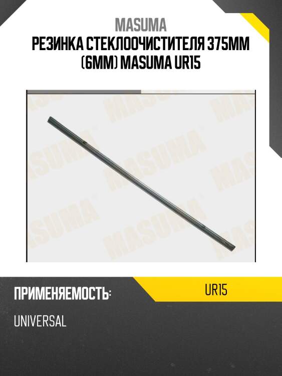 Резинка стеклоочистителя 375мм (6мм) masuma ur15
