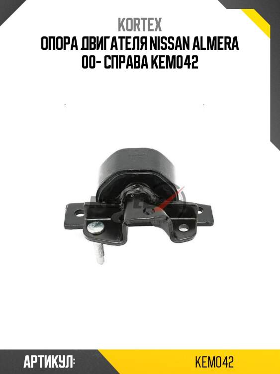 Опора двигателя nissan almera 00- справа kem042