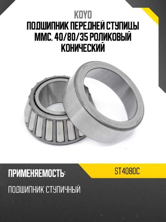 Подшипник передней ступицы mmc, 40 koyo st4080c